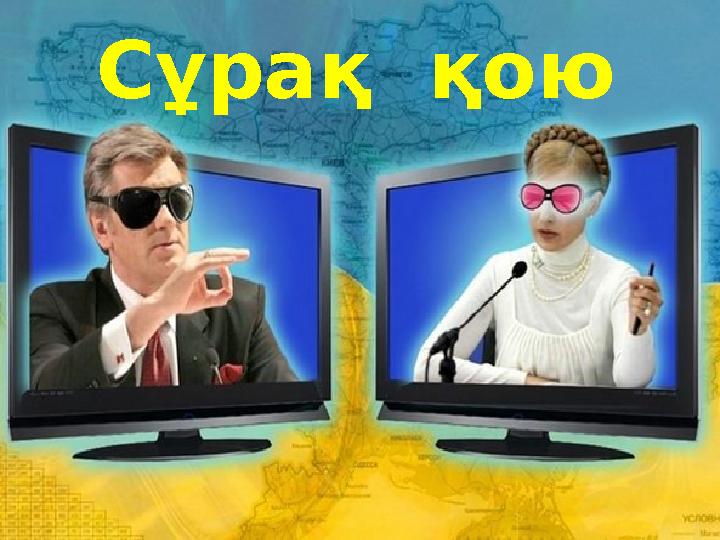 Сұрақ қою