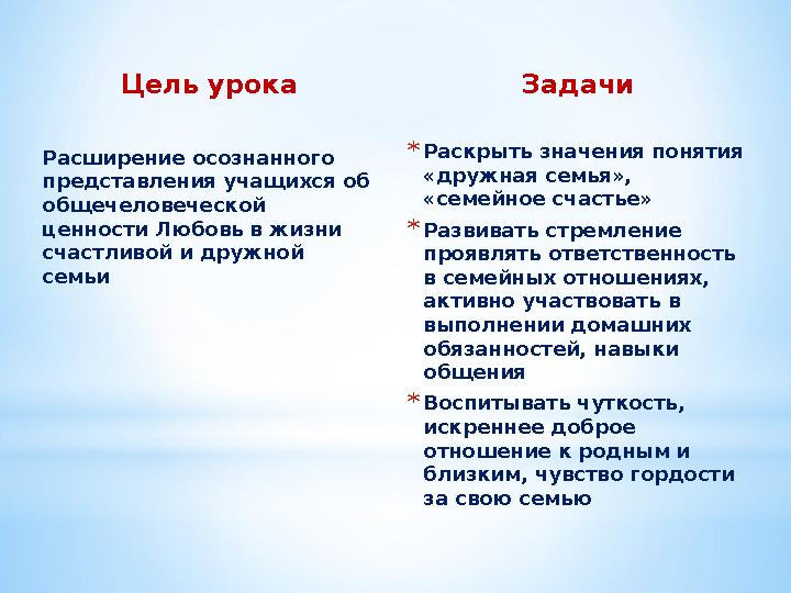 Цель урока Расширение осознанного представления учащихся об общечеловеческой ценности Любовь в жизни счастливой и дружной с