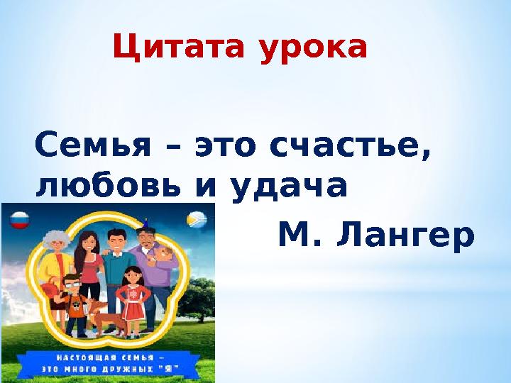 Цитата урока Семья – это счастье, любовь и удача М. Лангер