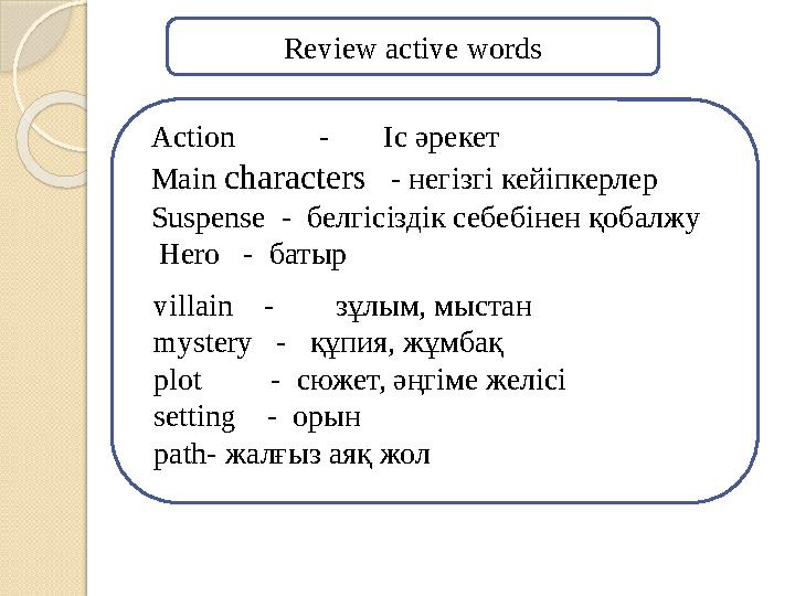 Action - Іс әрекет Main characters ‑ негізгі кейіпкерлер Suspense ‑ белгісіздік себебінен қобалжу Hero