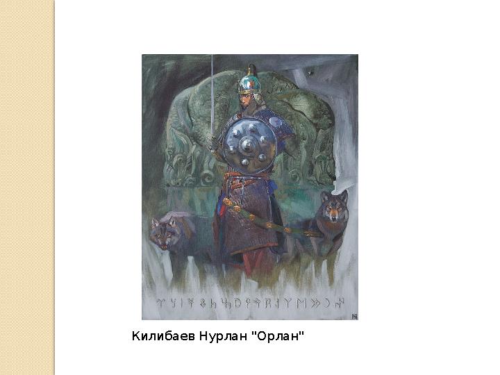 Килибаев Нурлан "Орлан"