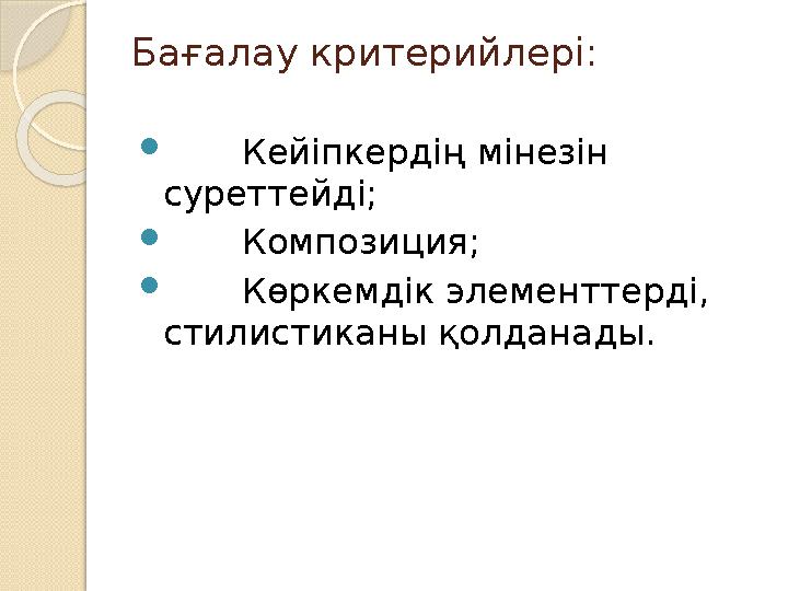 Бағалау критерийлері:  Кейіпкердің мінезін суреттейді;  Композиция;  Көркемдік элементтерді, стилистиканы қолданад