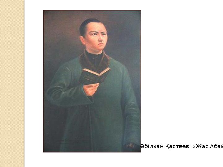Әбілхан Қастеев «Жас Абай»