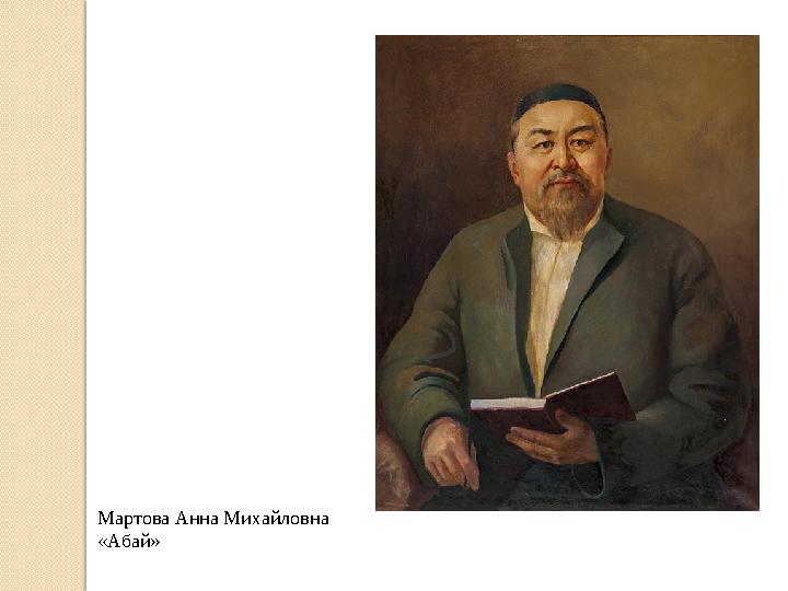 Мартова Анна Михайловна «Абай»