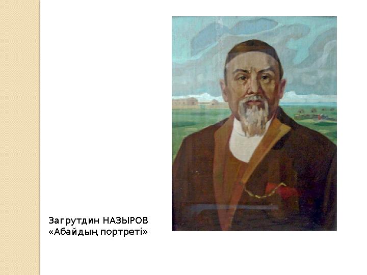 Загрутдин НАЗЫРОВ «Абайдың портреті»
