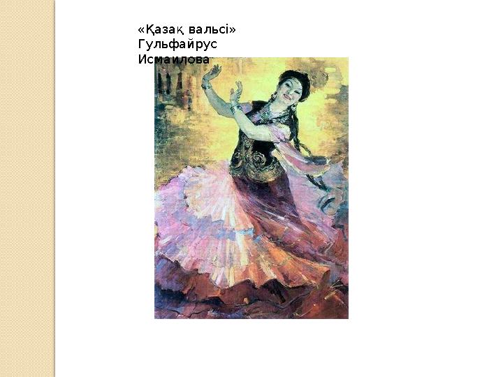 «Қазақ вальсі» Гульфайрус Исмаилова