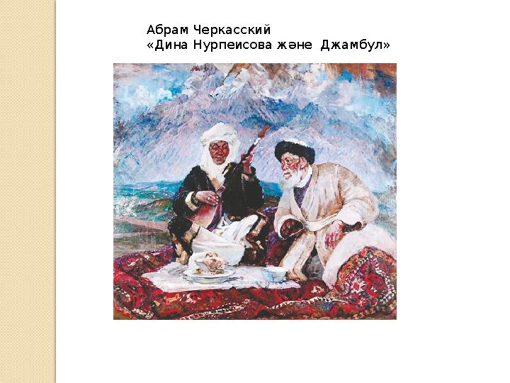 Абрам Черкасский «Дина Нурпеисова және Джамбул»