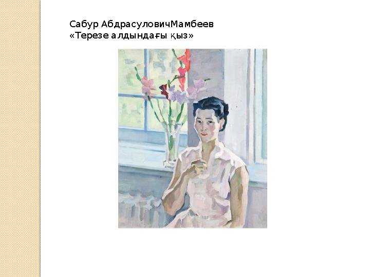 Сабур АбдрасуловичМамбеев «Терезе алдындағы қыз»