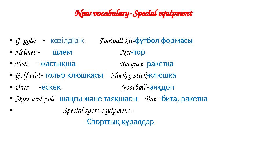 New vocabulary- Special equipment •Goggles - көзілдірік Football kit-футбол формасы •Helmet - шлем