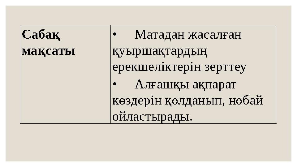 Сабақ мақсаты •Матадан жасалған қуыршақтардың ерекшеліктерін зерттеу •Алғашқы ақпарат көздерін қолданып, нобай ойластырады