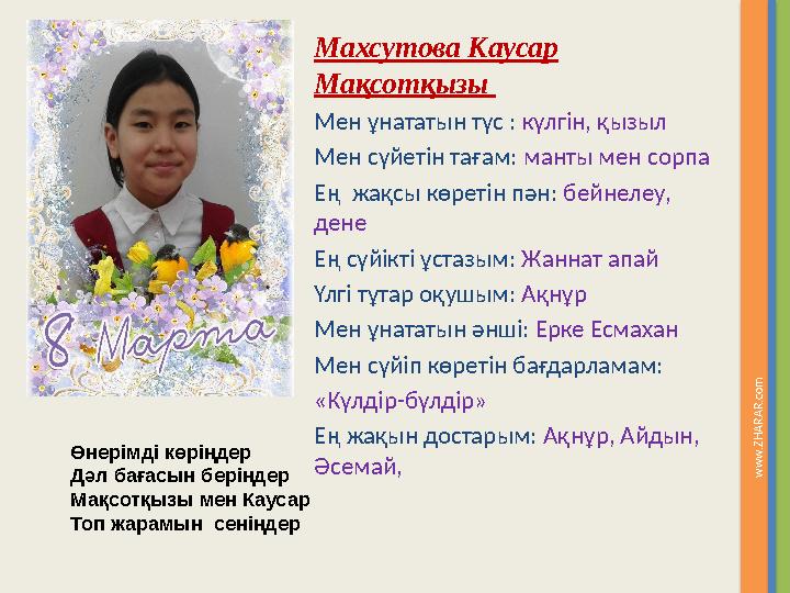 Махсутова Каусар Мақсотқызы Мен ұнататын түс : күлгін, қызыл Мен сүйетін тағам: манты мен сорпа Ең жақсы көретін пән: бейн