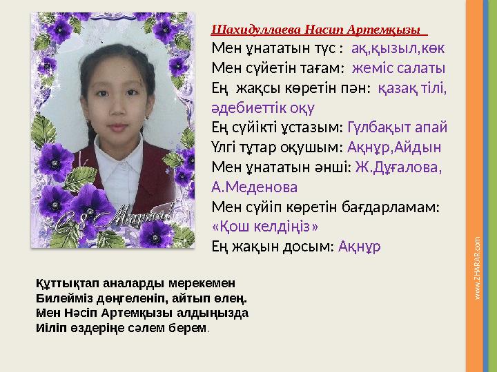 Вставка рисунка w w w . Z H A R A R .c o m Шахидуллаева Насип Артемқызы Мен ұнататын түс : ақ,қызыл,көк Мен сүйетін тағам