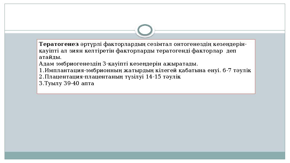 Тератогенез әртүрлі факторлардың сезімтал онтогенездің кезеңдерін- қауіпті ал зиян келтіретін факторларды тератогенді факторла