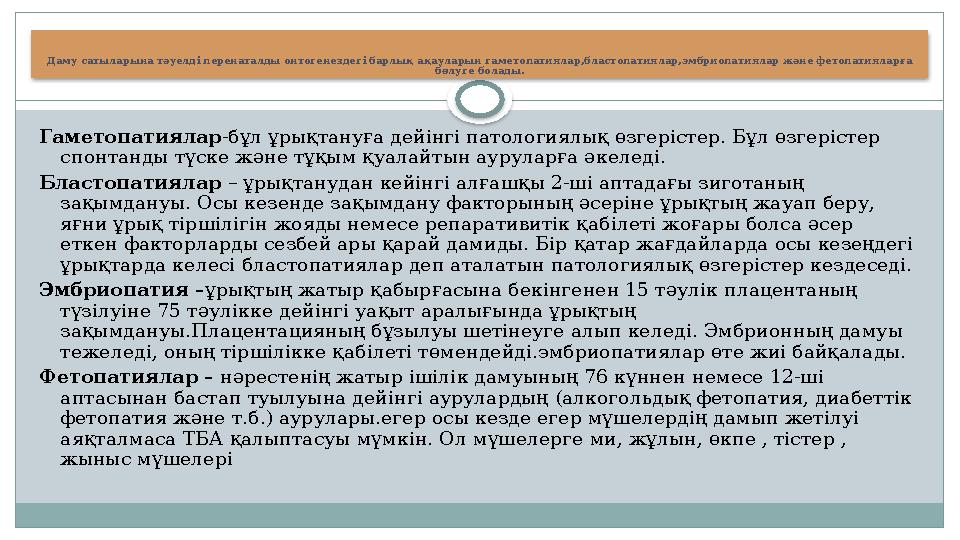 Даму сатыларына тәуелді перенаталды онтогенездегі барлық ақауларын гаметопатиялар,бластопатиялар,эмбриопатиялар және фетопати