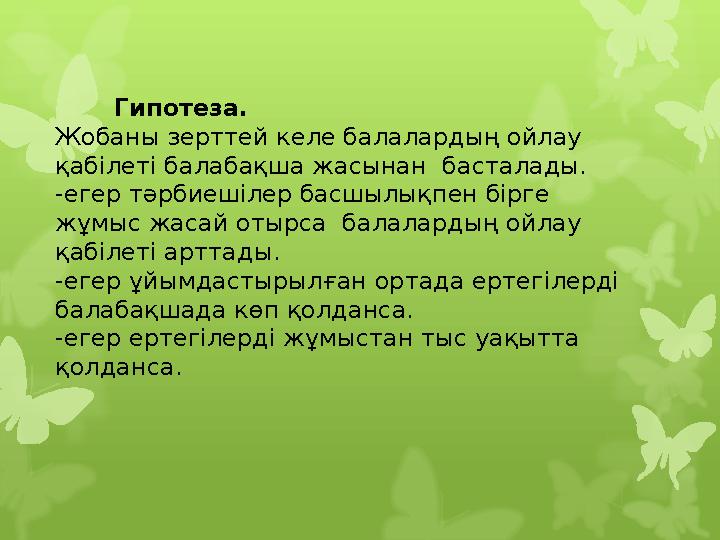 Гипотеза. Жобаны зерттей келе балалардың ойлау қаб Гипотеза. Жобаны зерттей келе балалардың ойлау қаб