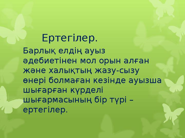 Ертегілер. Барлық елдің ауыз әдебиетінен мол орын а Ертегілер. Барлық елдің ауыз әдебиетінен мол орын а