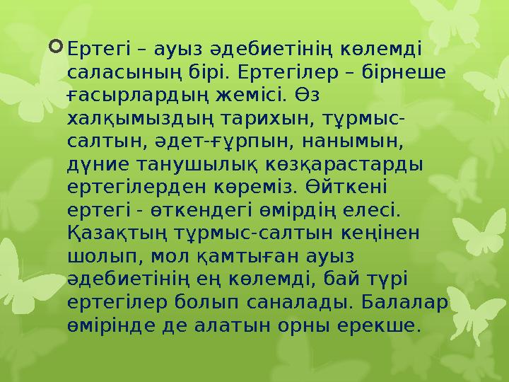 Ертегі – ауыз әдебиетінің көлемді саласының бірі. Ертег Ертегі – ауыз әдебиетінің көлемді саласының бірі. Ертег