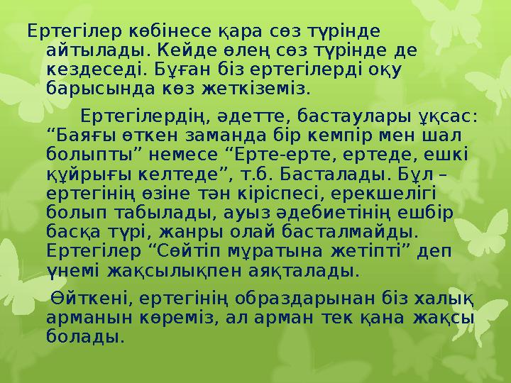 Ертегілер көбінесе қара сөз түрінде айтылады. Кейде өлең Ертегілер көбінесе қара сөз түрінде айтылады. Кейде өлең