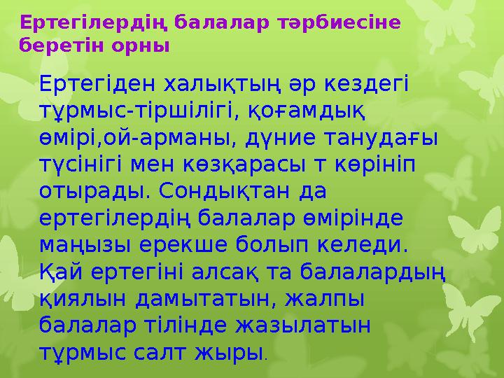 Ертегілердің балалар тәрбиесіне беретін орны Ертегіден х Ертегілердің балалар тәрбиесіне беретін орны Ертегіден х