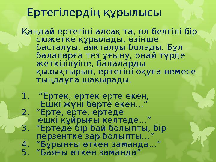 Ертегілердің құрылысы Қандай ертегіні алсақ та, ол белгіл Ертегілердің құрылысы Қандай ертегіні алсақ та, ол белгіл