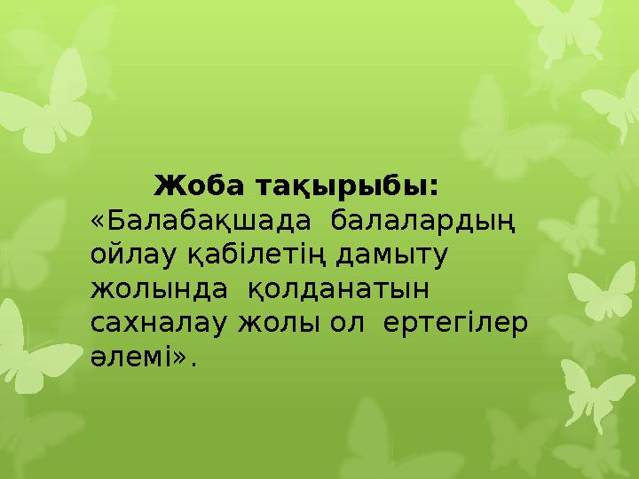 Жоба тақырыбы: «Балабақшада балалардың ойлау қабі Жоба тақырыбы: «Балабақшада балалардың ойлау қабі