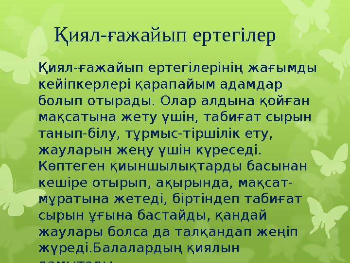 Қиял-ғажайып ертегілер Қиял-ғажайып ертегілерінің жағым Қиял-ғажайып ертегілер Қиял-ғажайып ертегілерінің жағым