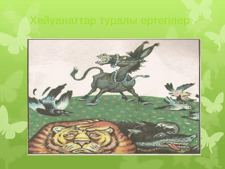 Хайуанаттар туралы ертегілер Хайуанаттар туралы ертегілер
