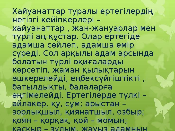 Хайуанаттар туралы ертегілердің негізгі кейіпкерлері – Хайуанаттар туралы ертегілердің негізгі кейіпкерлері –