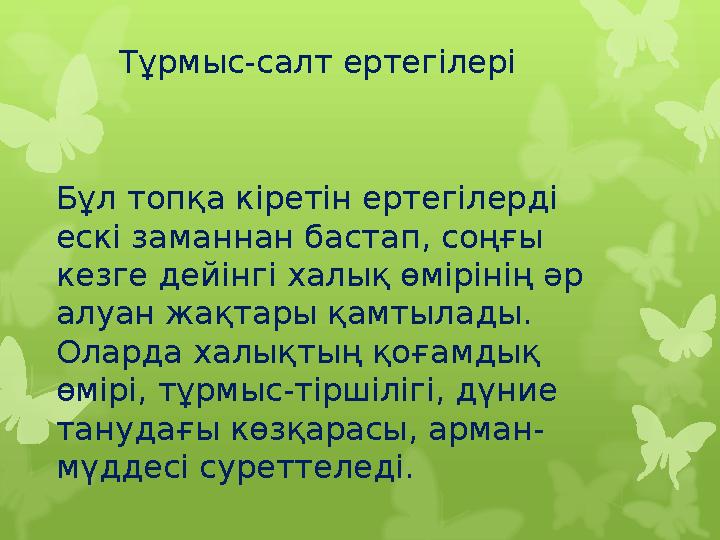 Тұрмыс-салт ертегілері Бұл топқа кіретін ертегілерді Тұрмыс-салт ертегілері Бұл топқа кіретін ертегілерді