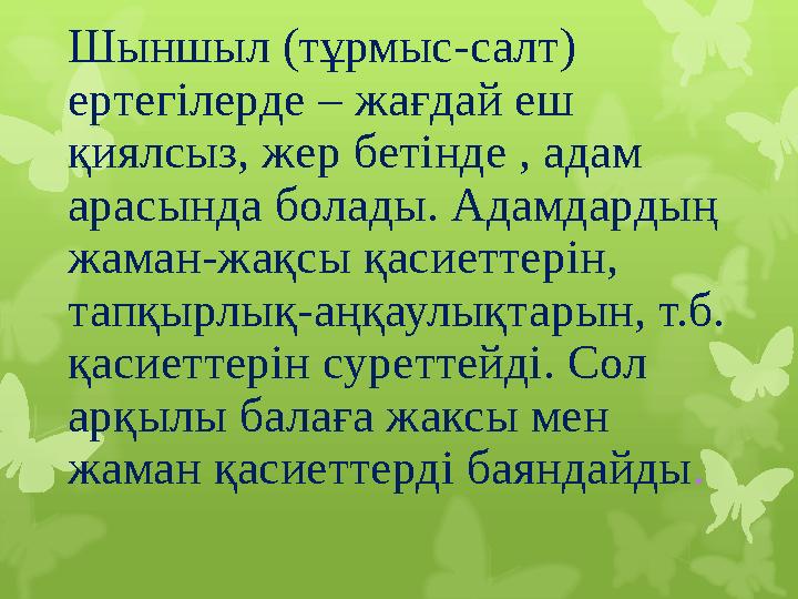 Шыншыл (тұрмыс-салт) ертегілерде – жағдай еш қиялсыз, ж Шыншыл (тұрмыс-салт) ертегілерде – жағдай еш қиялсыз, ж