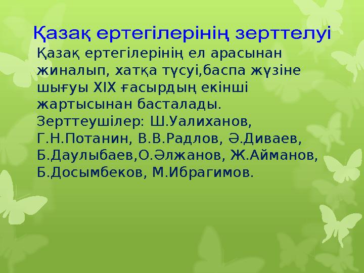 Қазақ ертегілерінің ел арасынан жиналып, хатқа түсуі,бас Қазақ ертегілерінің ел арасынан жиналып, хатқа түсуі,бас