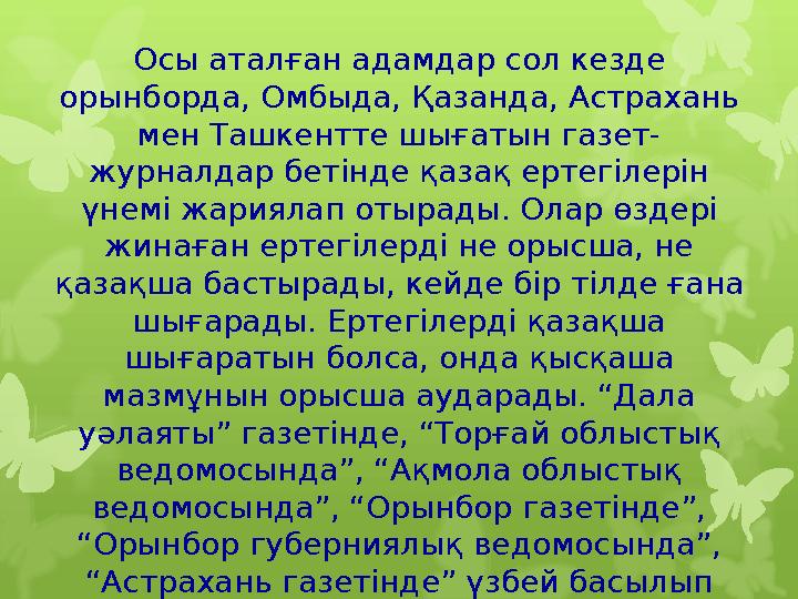 Осы аталған адамдар сол кезде орынборда, Омбыда, Қазанда Осы аталған адамдар сол кезде орынборда, Омбыда, Қазанда