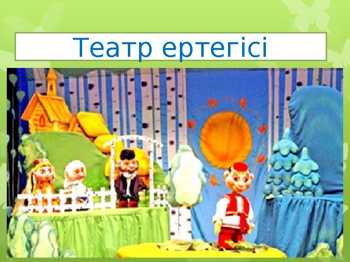 Театр ертегісі Театр ертегісі
