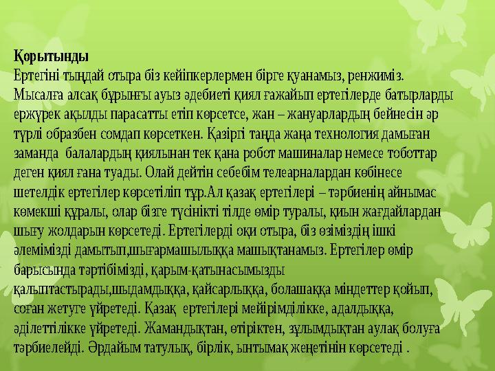 Қорытынды Ертегіні тыңдай отыра біз кейіпкерлермен бірге Қорытынды Ертегіні тыңдай отыра біз кейіпкерлермен бірге