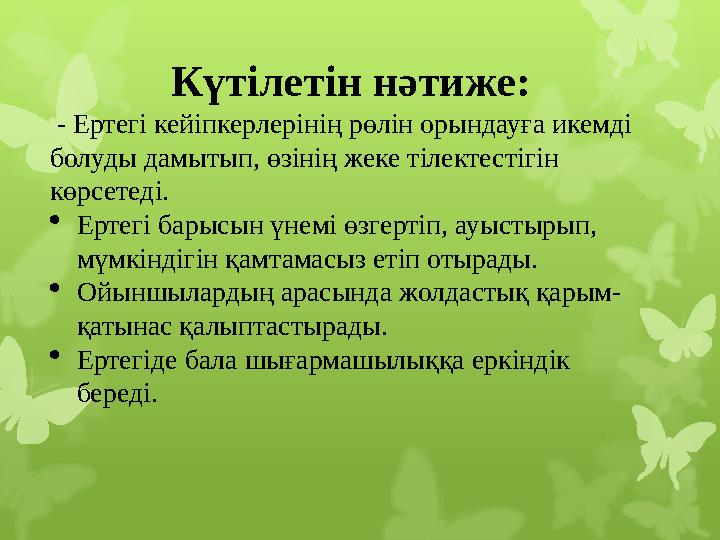 Күтілетін нәтиже: - Ертегі кейіпкерлерінің рөл Күтілетін нәтиже: - Ертегі кейіпкерлерінің рөл