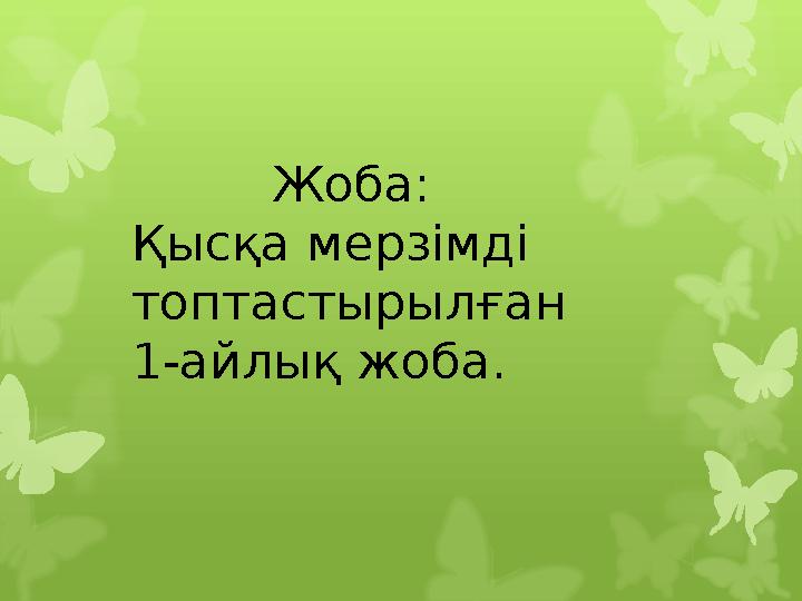 Жоба: Қысқа мерзімді топтастырылған 1-айлық жоб Жоба: Қысқа мерзімді топтастырылған 1-айлық жоб