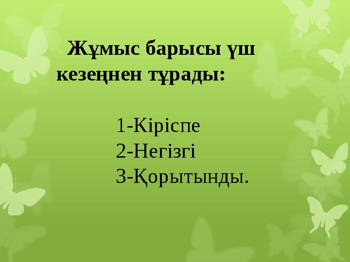 Жұмыс барысы үш кезеңнен тұрады: Жұмыс барысы үш кезеңнен тұрады: