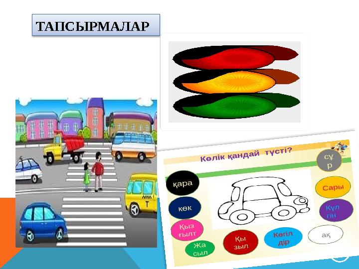ТАПСЫРМАЛАР 13