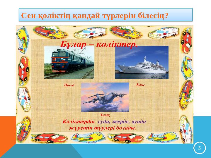 Сен қөліктің қандай түрлерін білесің? 5