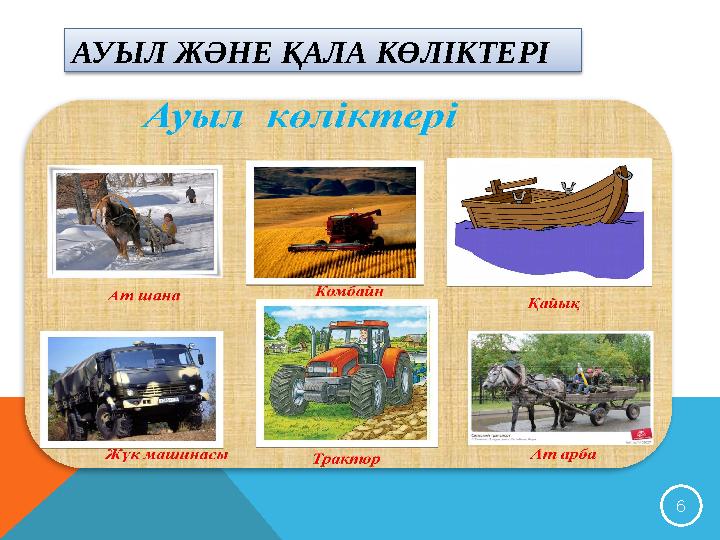 АУЫЛ ЖӘНЕ ҚАЛА КӨЛІКТЕРІ 6