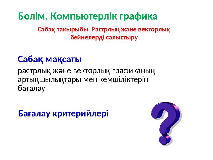 Сабақ тақырыбы. Растрлық және векторлық бейнелерді салыстыру Сабақ мақсаты растрлық және векторлық графиканың артықшылықтары м