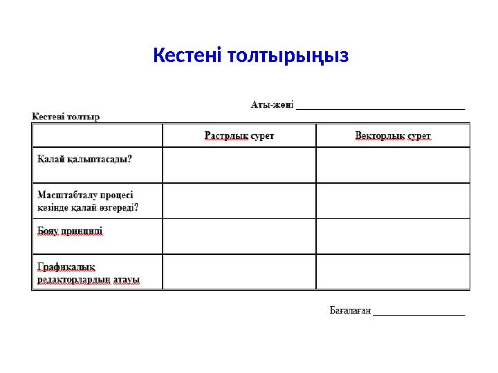 Кестені толтырыңыз