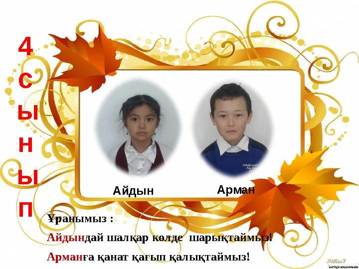 Айдын Арман Ұранымыз : Айдындай шалқар көлде шарықтаймыз! Арманға қанат қағып қалықтаймыз! 4 с ы н ы п