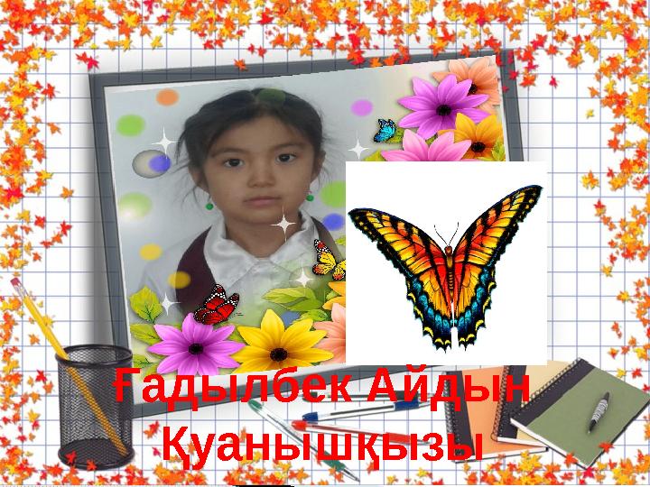 Ғадылбек Айдын Қуанышқызы