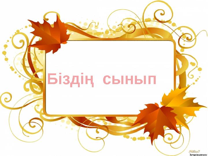 Біздің сынып