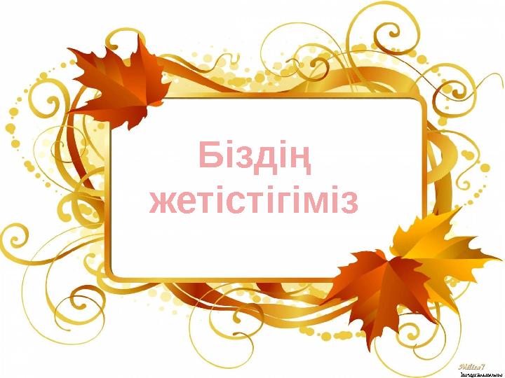 Біздің жетістігіміз