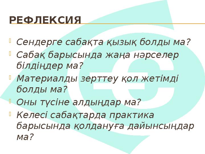 РЕФЛЕКСИЯ Сендерге сабақта қызық болды ма ? Сабақ барысында жаңа нәрселер білдіңдер ма? Материалды зерттеу қол жетімді б