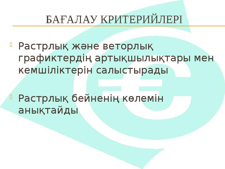 БАҒАЛАУ КРИТЕРИЙЛЕРІ Растрлық және веторлық графиктердің артықшылықтары мен кемшіліктерін салыстырады Растрлық бейненің көл