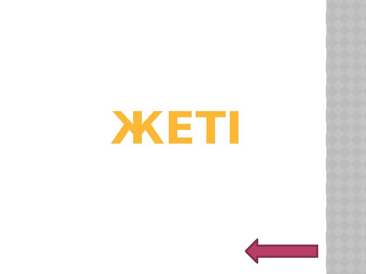 ЖЕТІ