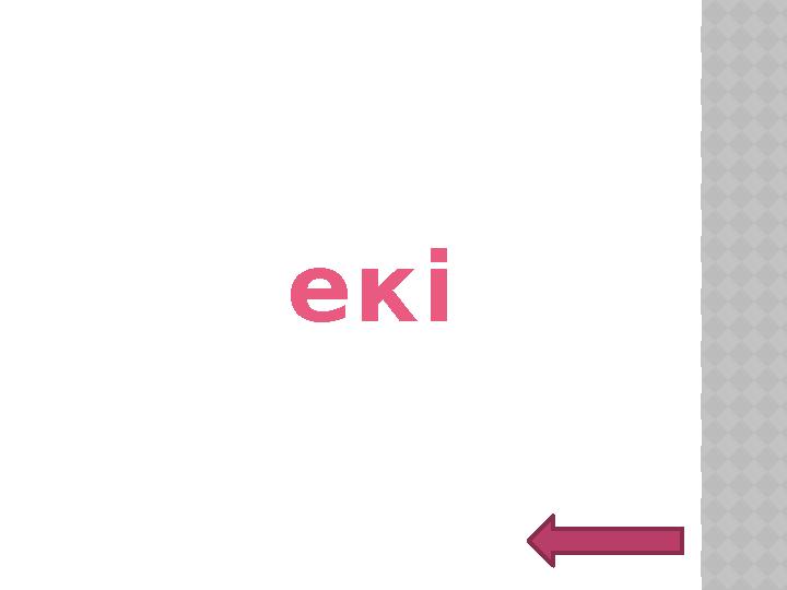 екі